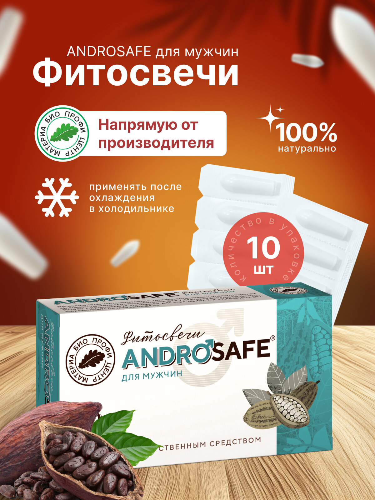 Свечи для мужчин AndroSafe Андросейф 1 уп 10 шт блистер Материа Био Профи Центр