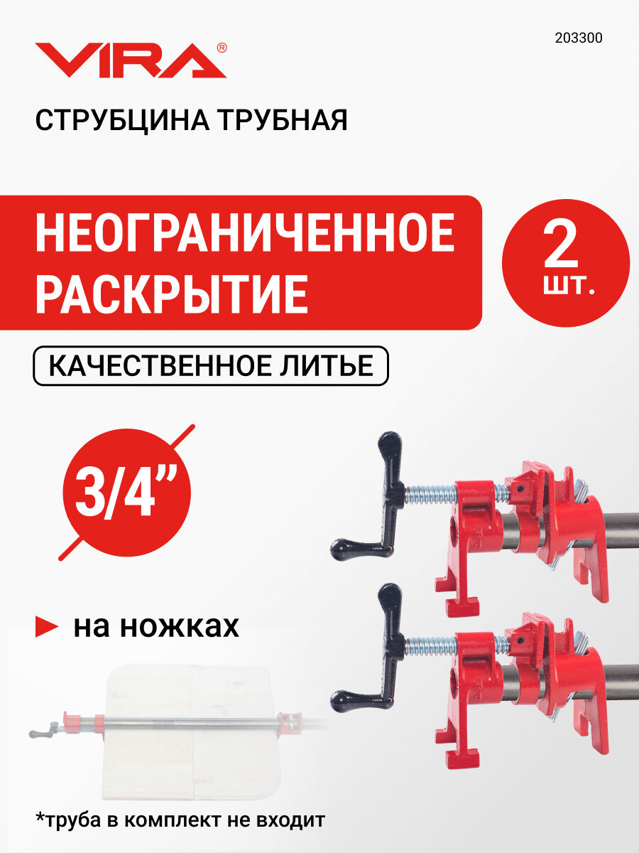 Набор струбцин трубных на ножках 3/4" 2 шт VIRA