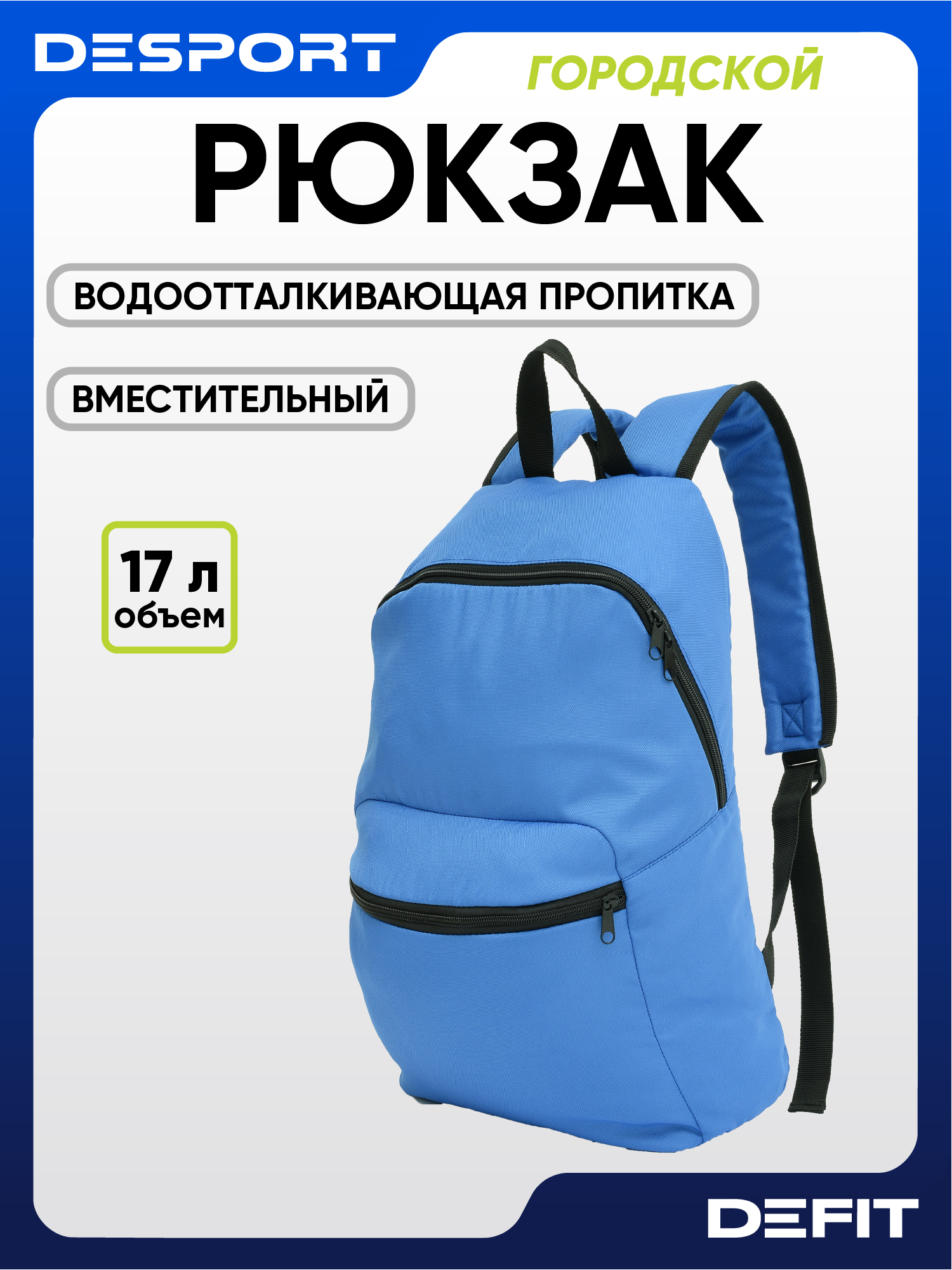 Рюкзак DEFIT 100, мужской, синий, спортивный, 17 л, водоотталкивающий