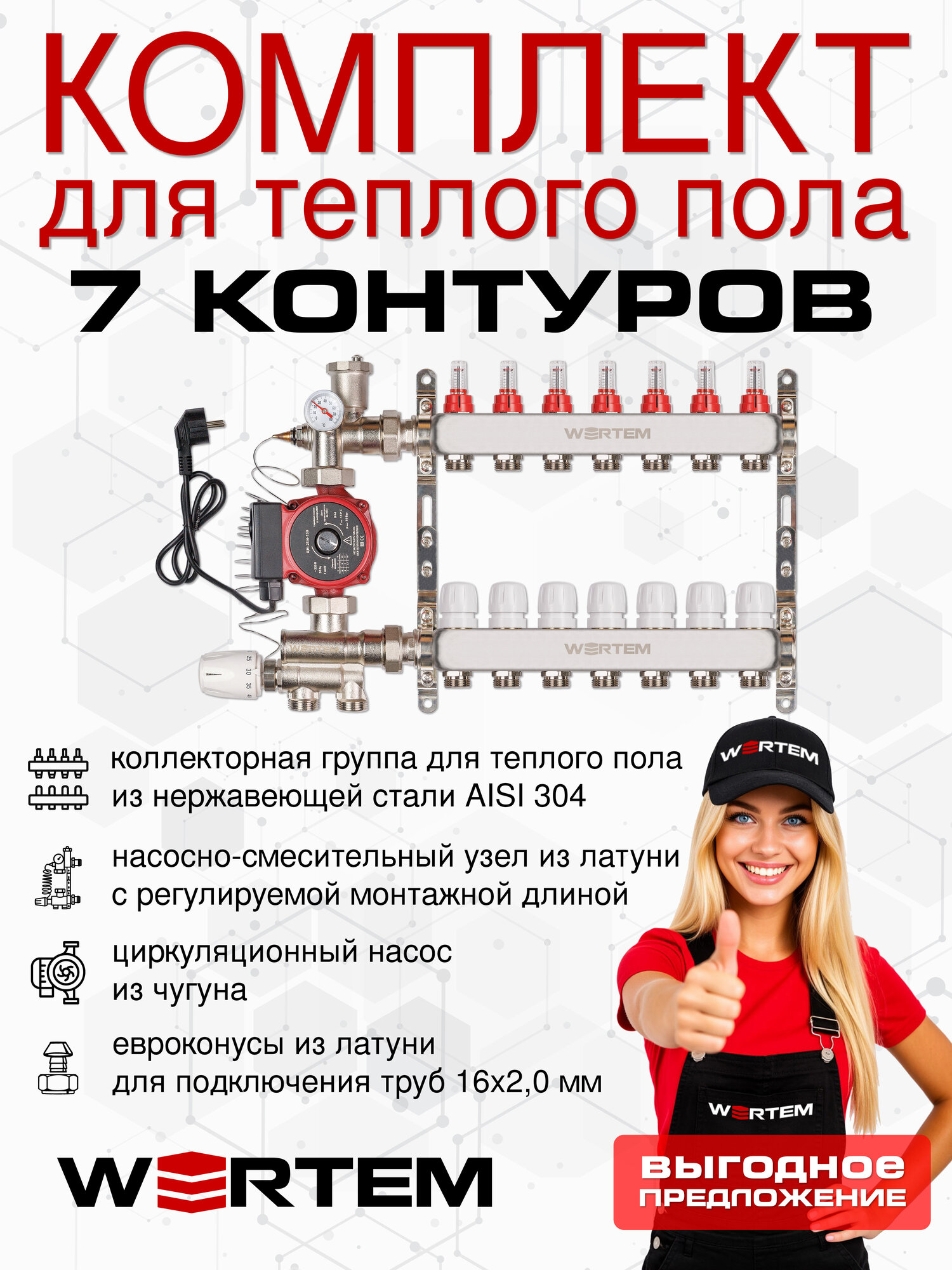 Комплект водяного теплого пола до 95м² (коллектор на 7 выходов) WERTEM