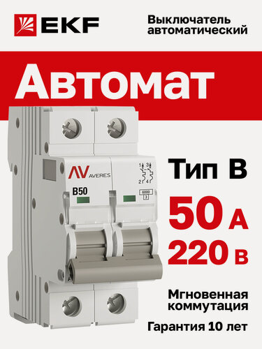 Изображение товара Автоматический выключатель EKF AVERES AV-6 2P 50A (B) 6kA на DIN-рейку
