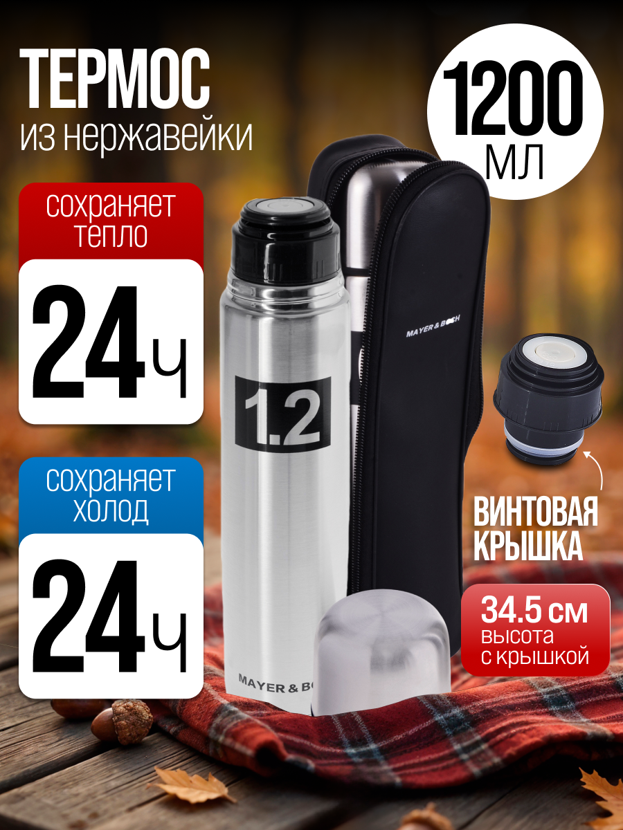 Термос 1,2 л MAYER&BOCH