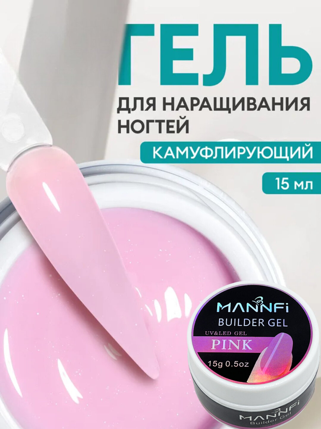 Гель для наращивания ногтей, 15 мл