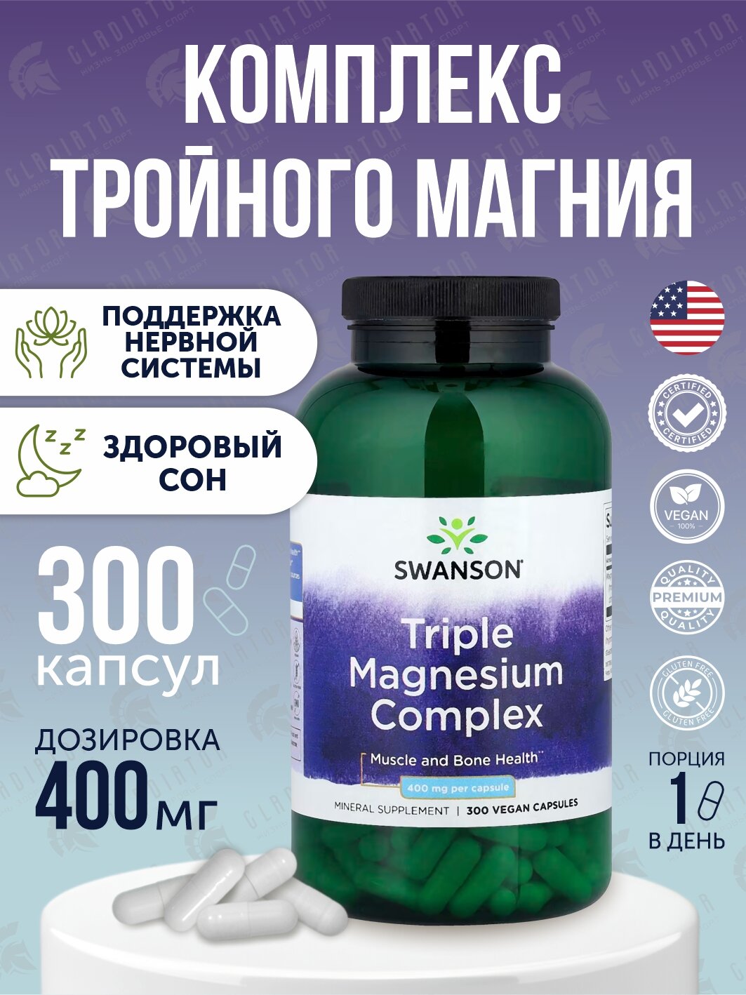 Комплекс тройного магния Swanson Triple Magnesium Complex, 400 мг, 300 капсул