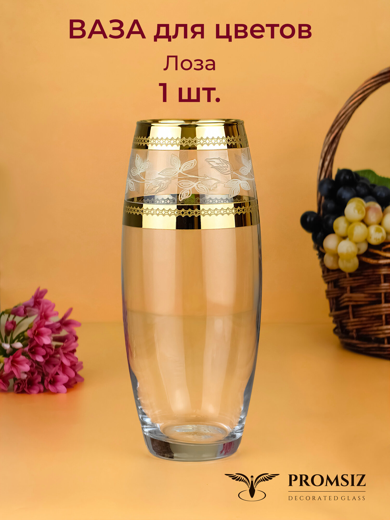Ваза для цветов стеклянная с алмазной гравировкой PROMSIZ лоза 26 см 1 шт.