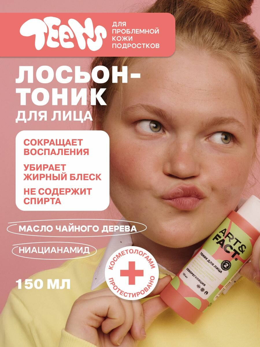 ARTFACT Teens  Лосьонтоник для лица от прыщей для подростков 150 мл