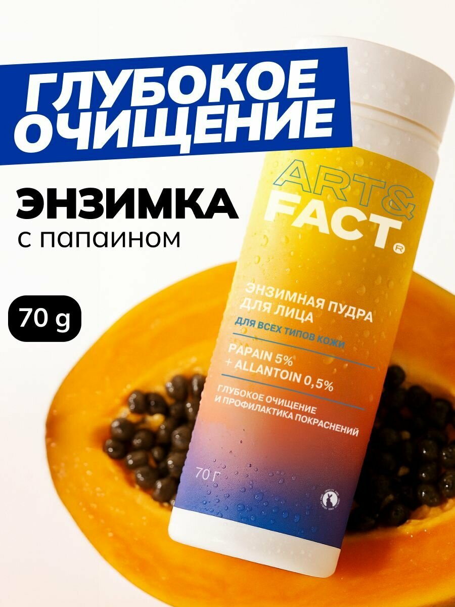ART&FACT. / Энзимная пудра для умывания для всех типов кожи с папаином 5% и аллантоином 0,5%, 70 г