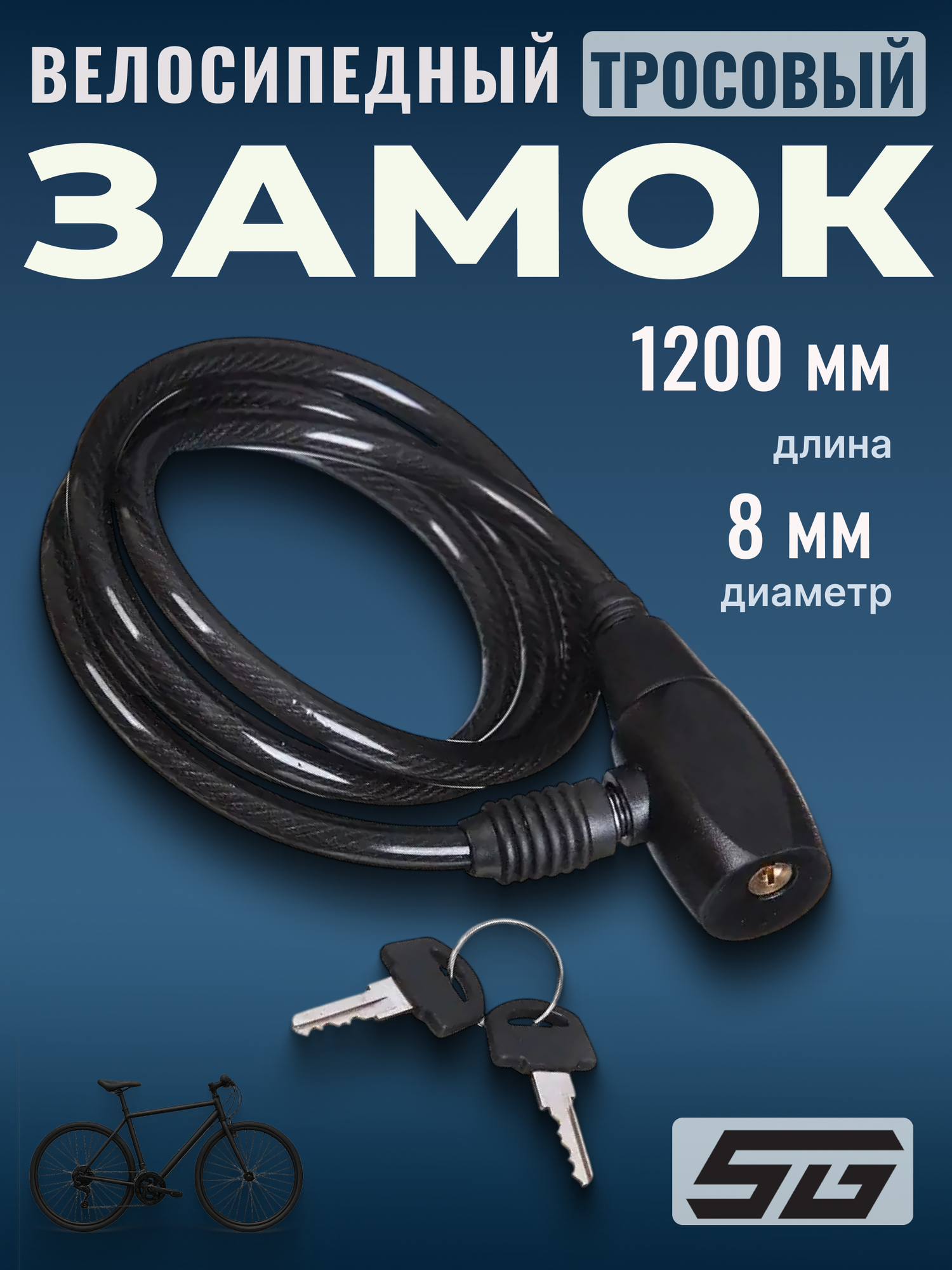 Замок для велосипеда с ключами STG 8х120см с ключом Х54005 черный