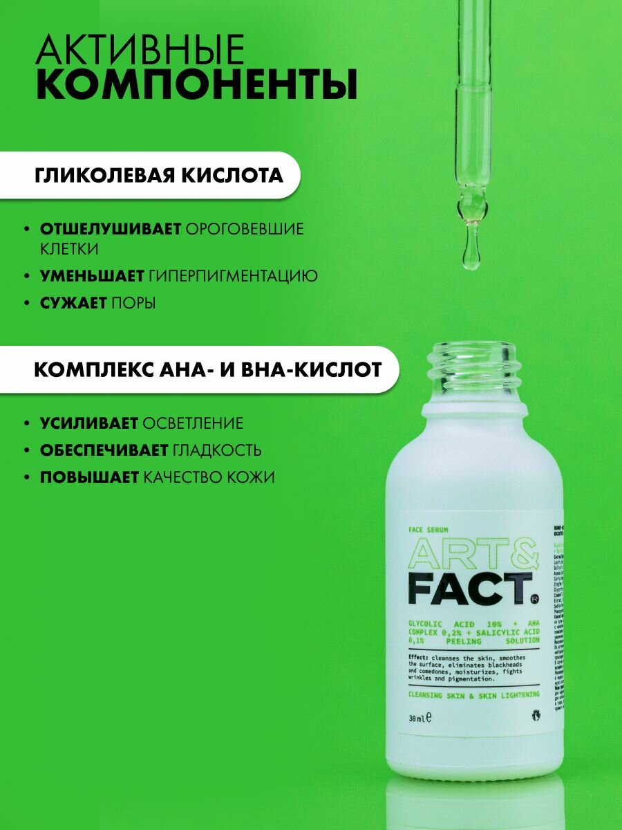 Скрабы И Пилинги Для Лица ART&FACT. / Сыворотка пилинг-эксфолиант для лица с гликолевой кислотой и комплексом AHA- и BHA-кислот, 30 мл