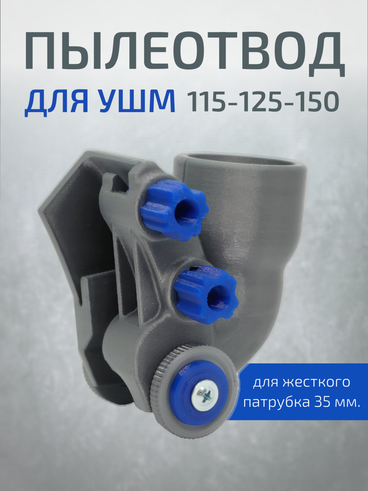 Пылеотвод для УШМ 115 - 125 - 150 мм. (35мм.) Пылеуловитель для болгарки.