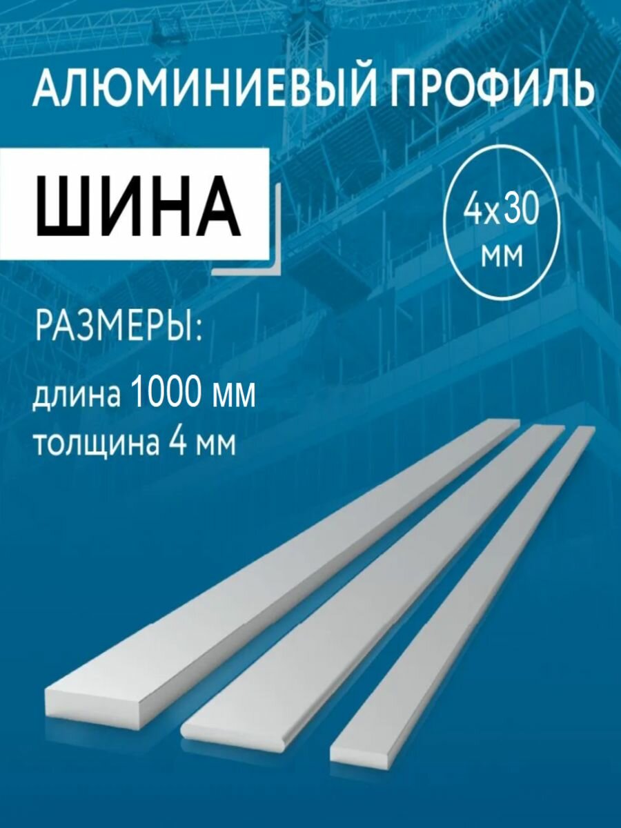 Шина алюминиевая 4х30 1000 мм ( 1 метр )