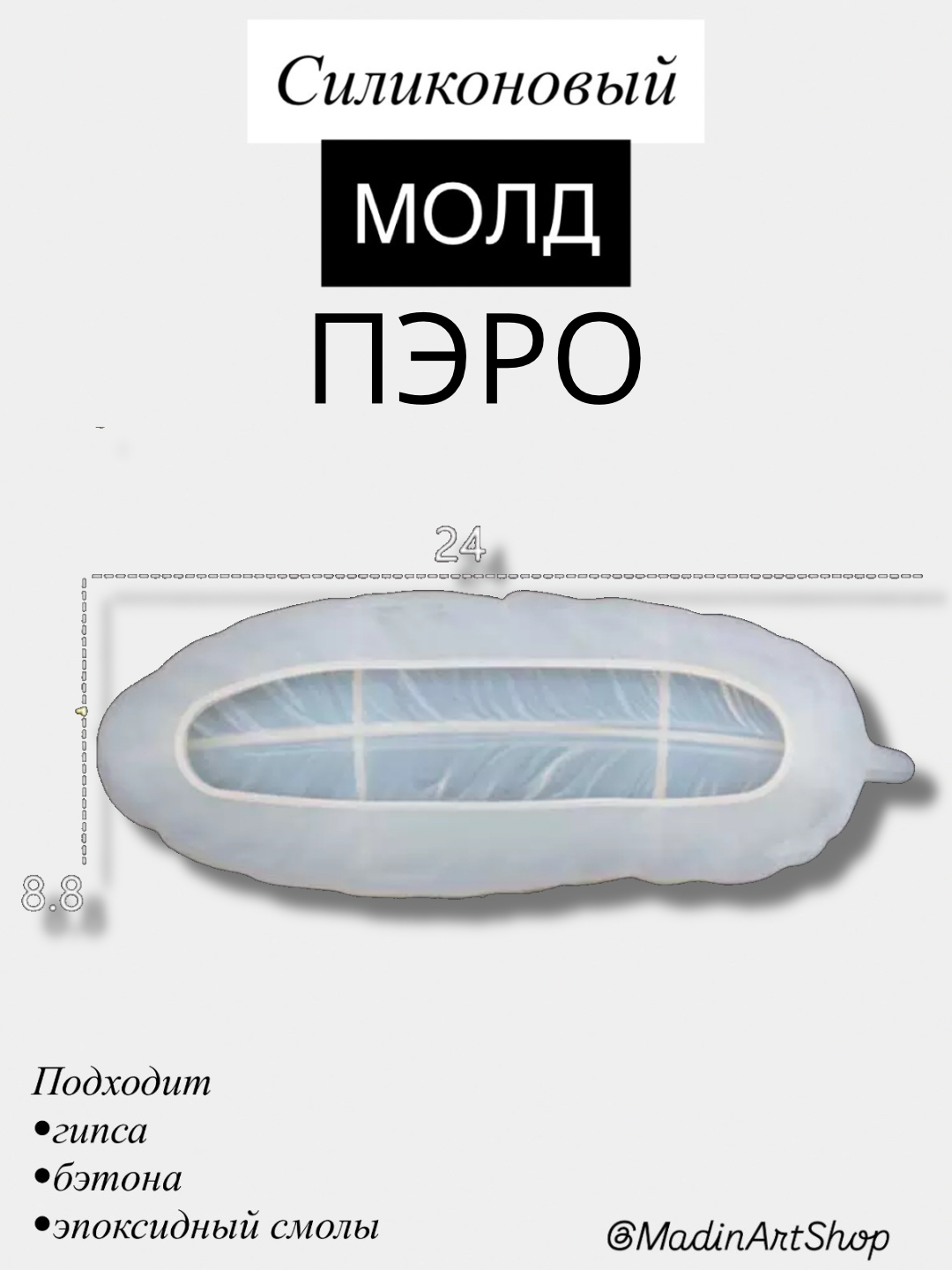 Форма ПЭРО, молды для гипса и смолы, силиконовая