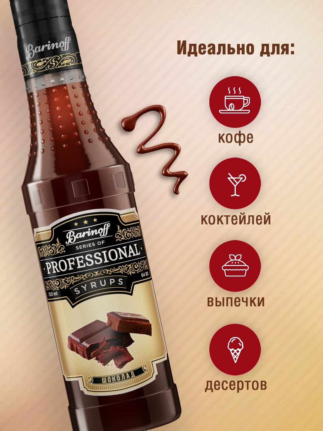 Сироп Barinoff Шоколад (для кофе, коктейлей, десертов, лимонада и мороженого), 250 мл/0,25л — фото 1