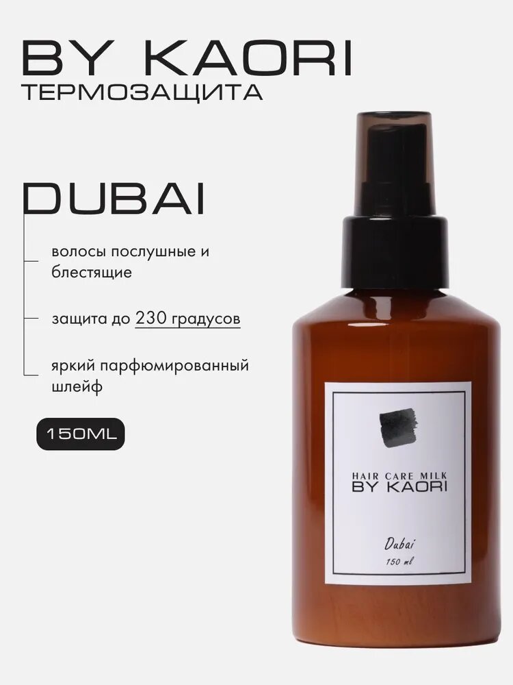 Спрей-термозащита для укладки волос By Kaori Hair care milk аромат DUBAI (Дубай) 150 мл