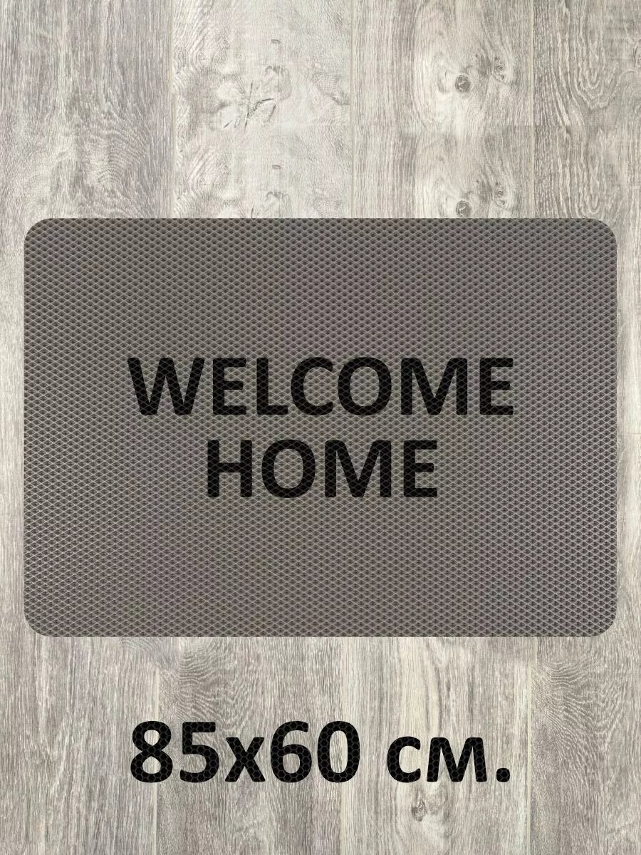 Коврик в прихожую Welcome Home
