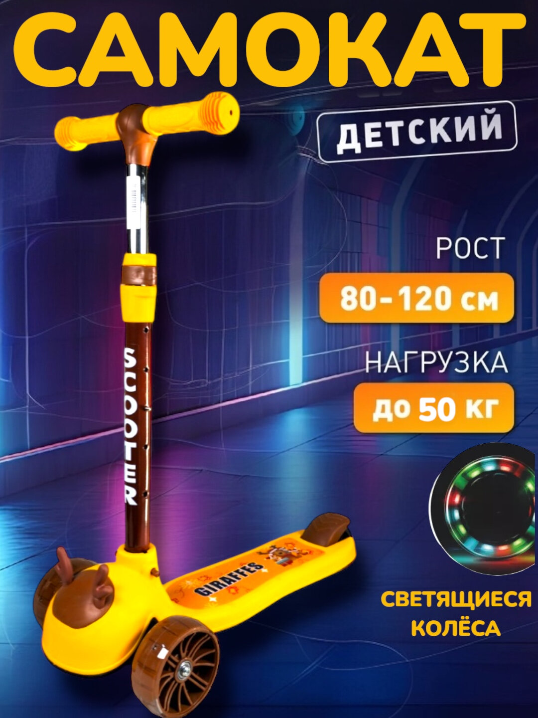 Лёгкий и безопасный детский самокат — идеальный выбор для активного отдыха и развития ребёнка