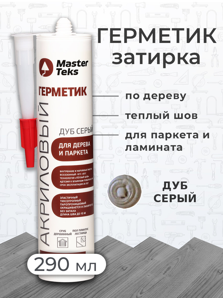 Герметик акриловый для дерева и паркета затирка для ламината MasterTeks PM 029 Дуб Серый (россия)