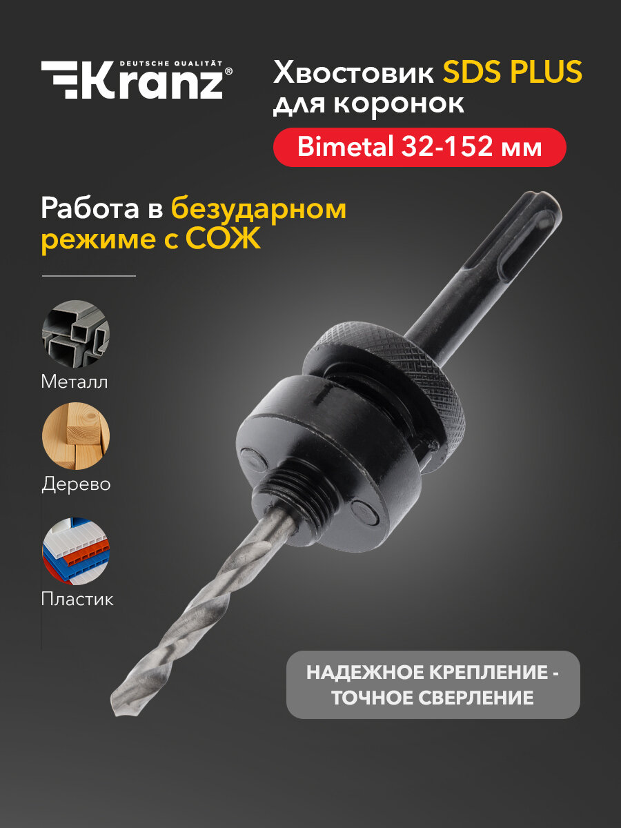Хвостовик SDS PLUS для коронок Bimetal 32-152мм 1 шт KRANZ