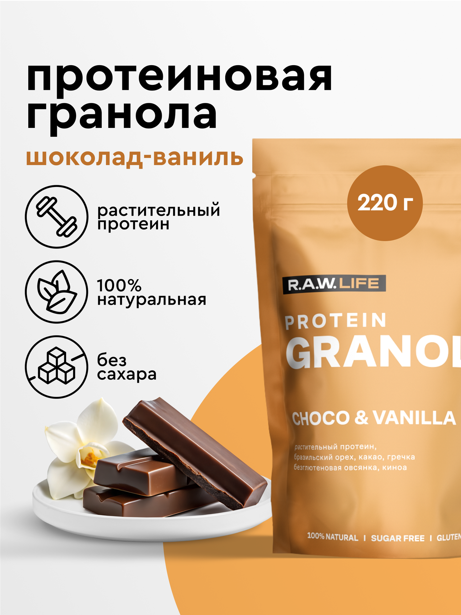 Гранола протеиновая R.A.W. LIFE без сахара, без глютена / Натуральный готовый веганский продукт для здорового питания / Шоколад-Ваниль 220гр