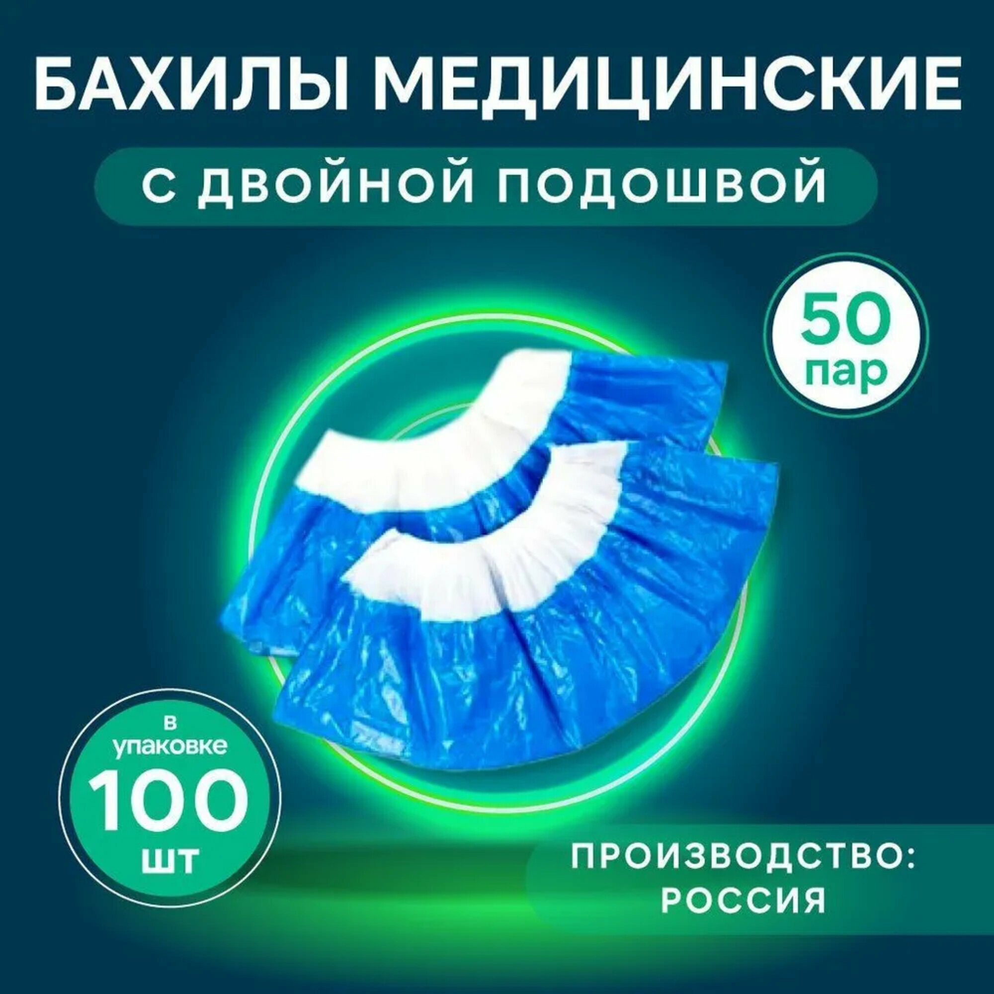 Бахилы одноразовые прочные Супер 60 мкр с двойной подошвой 100 шт 50 пар голубые