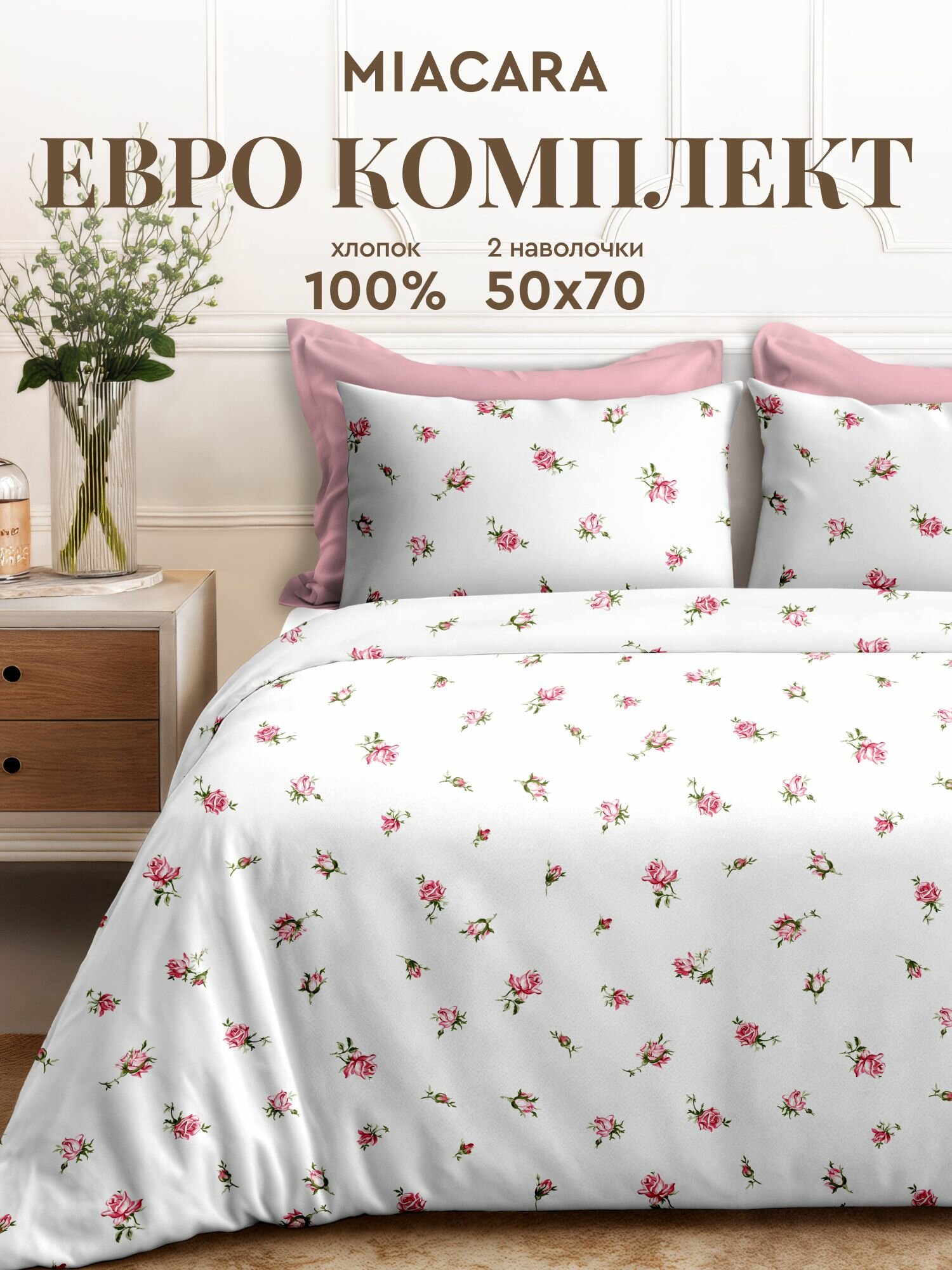 Mia Cara Комплект постельного белья Перкаль, Евро, наволочки 50х70, Roses Allure