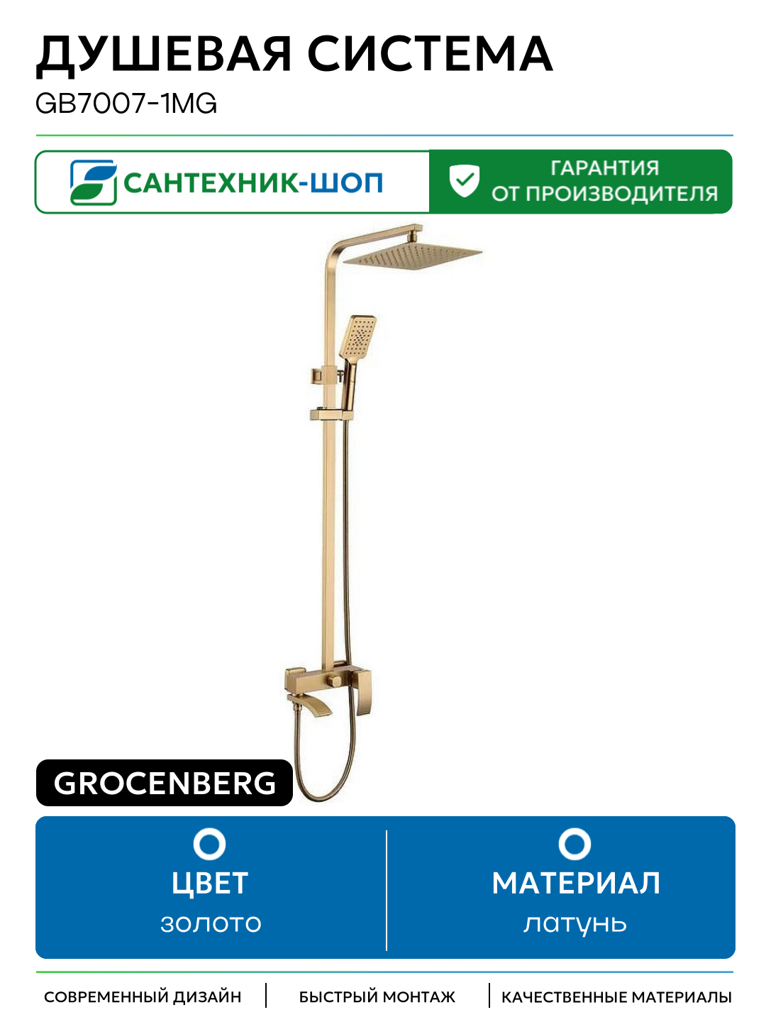 Душевая система Grocenberg GB7007-1MG Золото матовое латунь с изливом со смесителем
