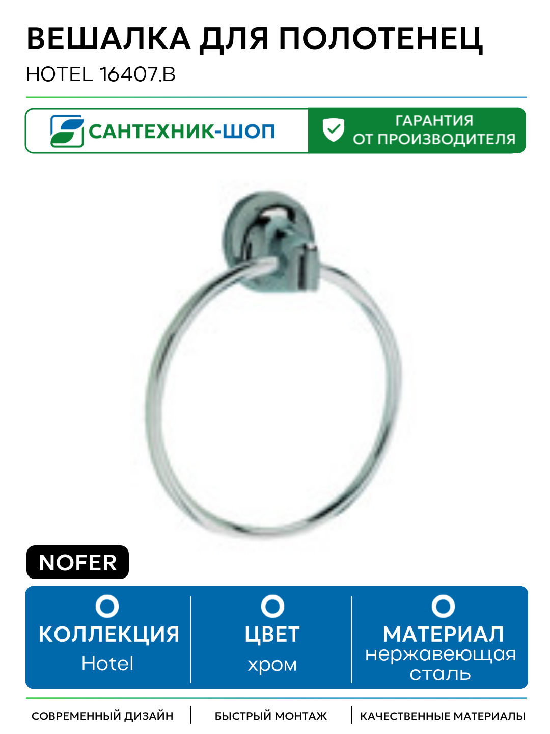 Вешалка для полотенец Nofer Hotel 16407  B Хром нержавеющая сталь на стену