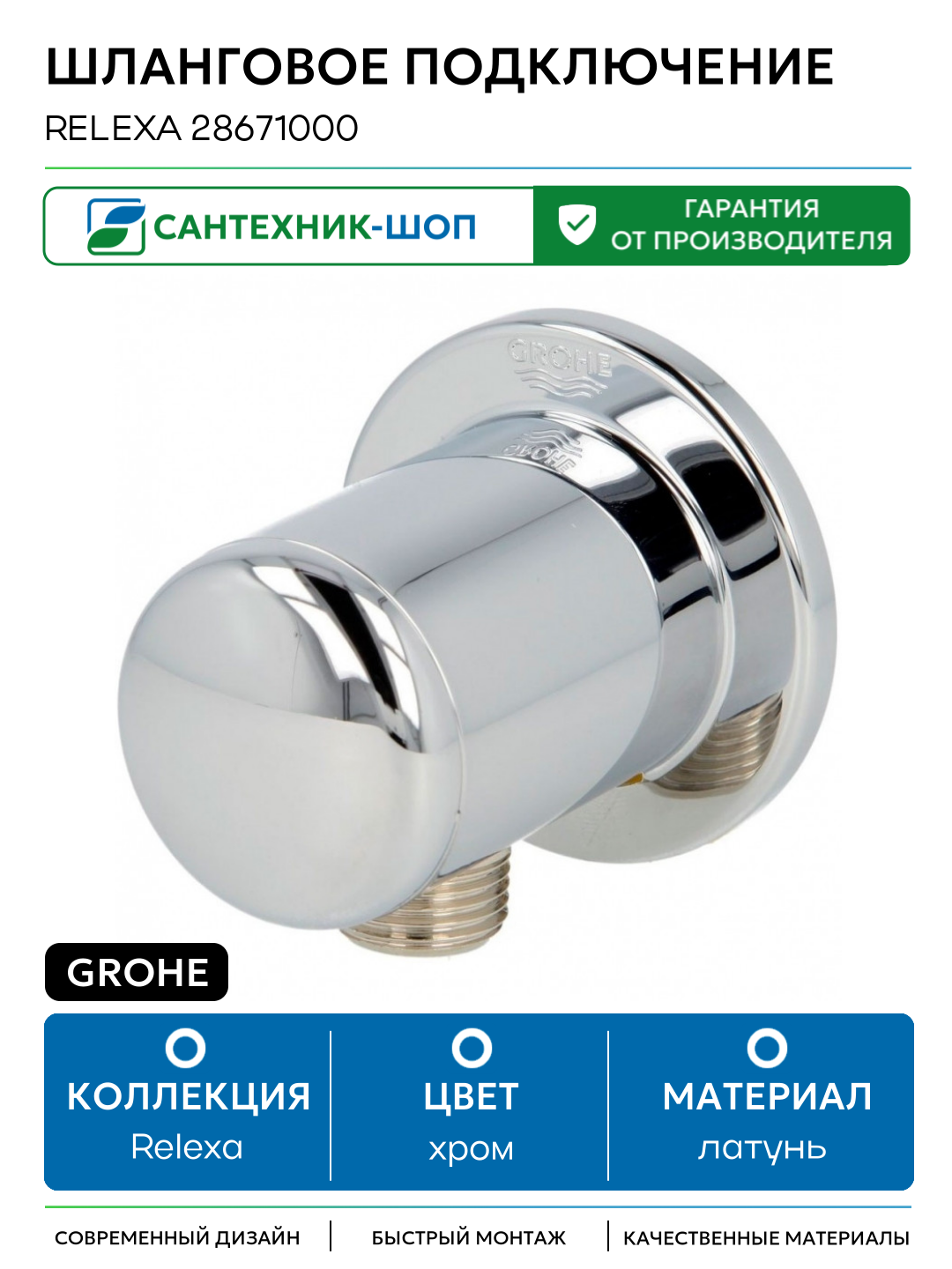 Шланговое подключение Grohe Relexa 28671000 Хром латунь на стену