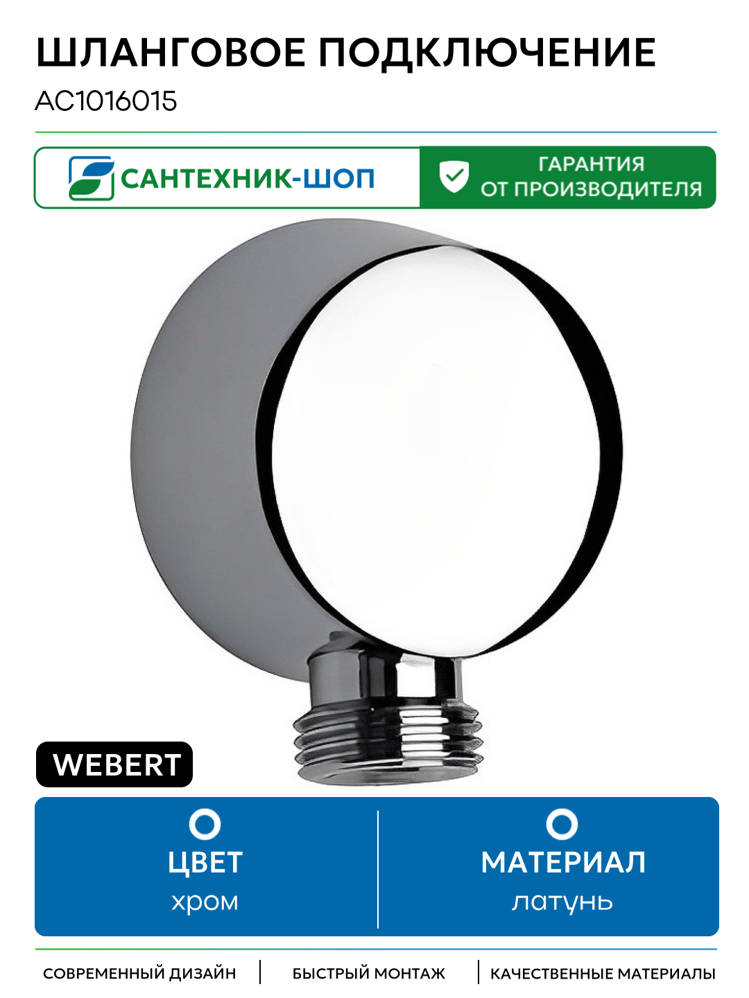 Шланговое подключение Webert AC1016015 Хром латунь на стену