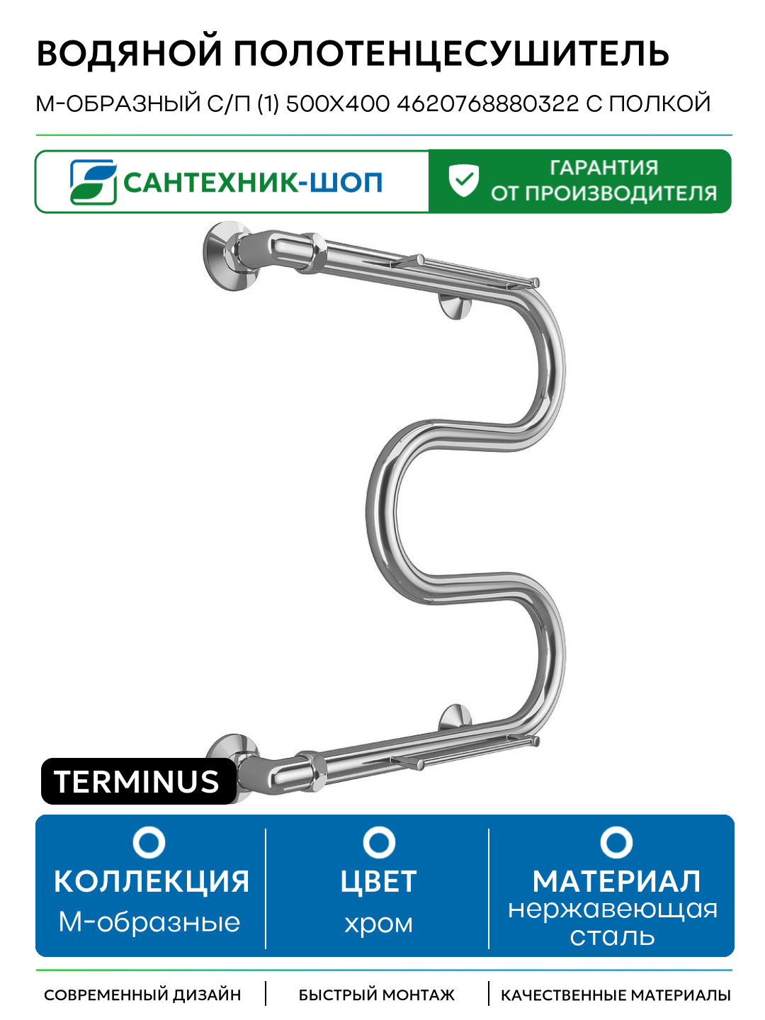 Водяной полотенцесушитель Terminus М-образный с/п (1) 500x400 4620768880322 с полкой Хром боковое подключение G 1 нержавеющая сталь