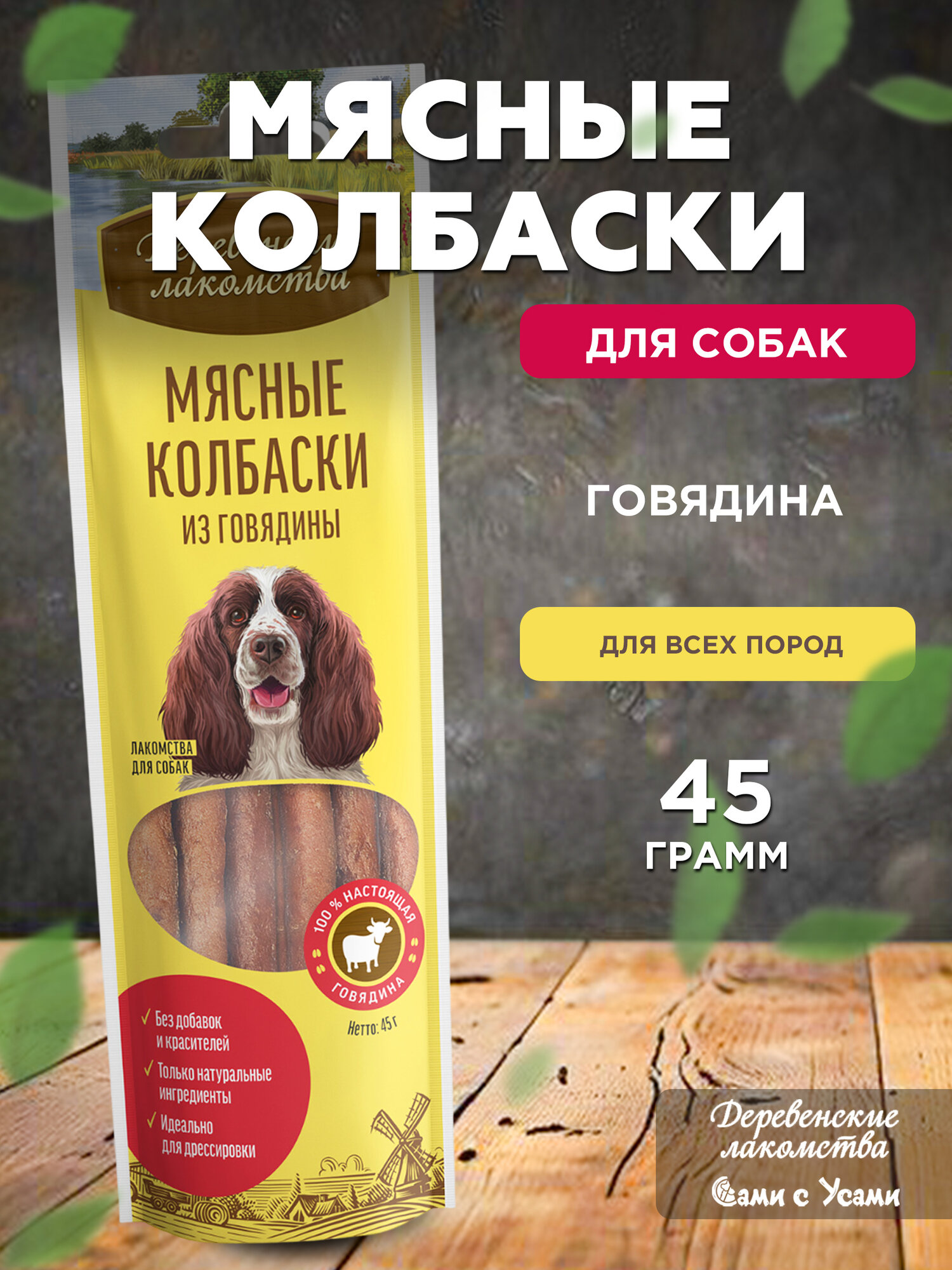 Деревенские лакомства Колбаски мясные из кролика д/собак 45г