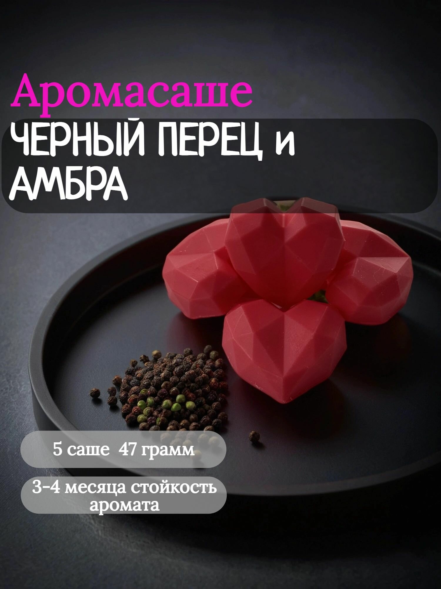 Саше для шкафа ароматическое. Аромат черный перец и амбра
