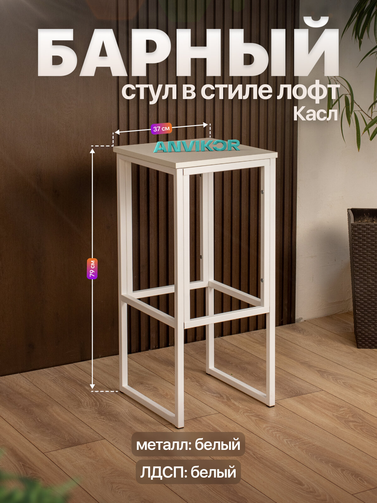 Барный стул табурет металлический в стиле лофт Касл белый/белый