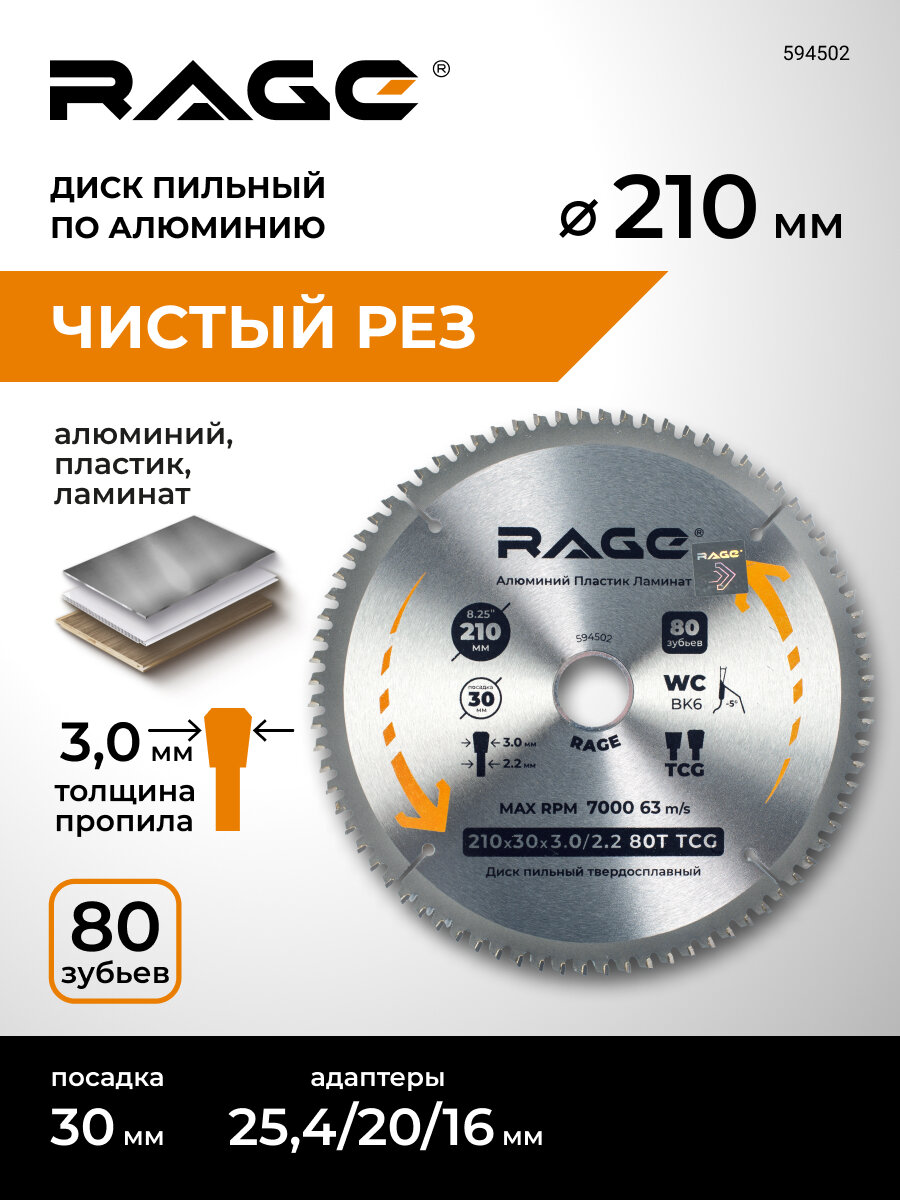 Диск пильный по алюминию 210 мм 80Z посадка 30 мм + кольцо 25.4 мм 20 мм 16 мм RAGE by VIRA