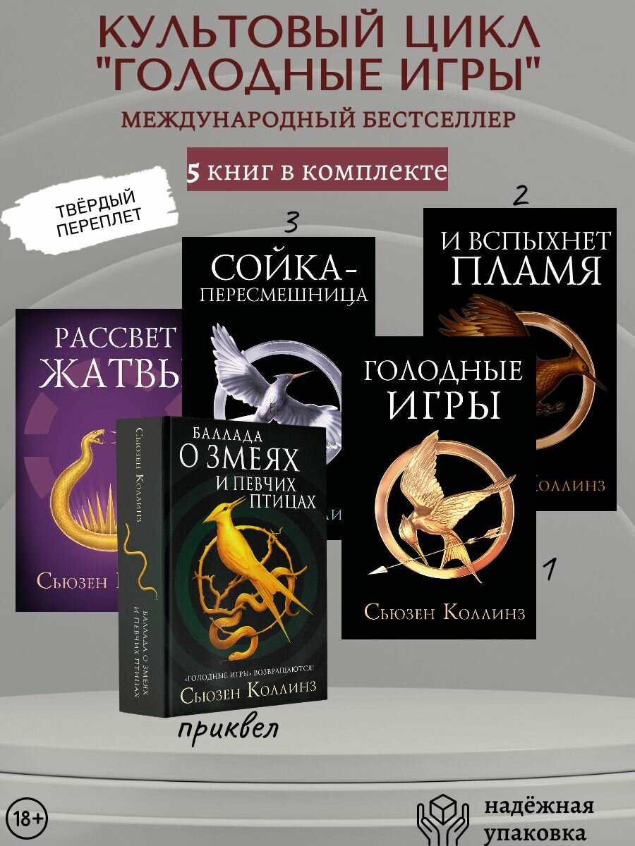 Комплект из 5 книг Баллада о змеях и певчих птицах  Рассвет Жатвы  Голодные игры  И вспыхнет пламя  Сойка пересмешница  цикл  Голодные игры  