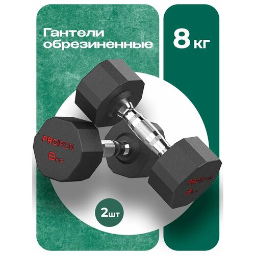 Гантели 8 кг 2 шт обрезиненные PROIRON, для фитнеса и спорта, черный и хром