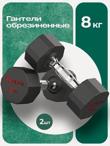 Изображение товара Гантели 8 кг 2 шт обрезиненные PROIRON, для фитнеса и спорта, черный и хром