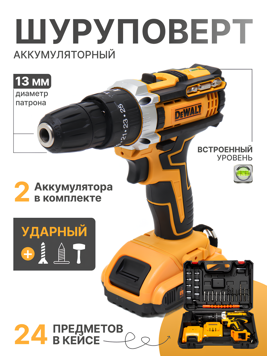 Шуруповерт ударный Dewalt с набором 24 предмета, быстрозажимной патрон, 18В, кейс