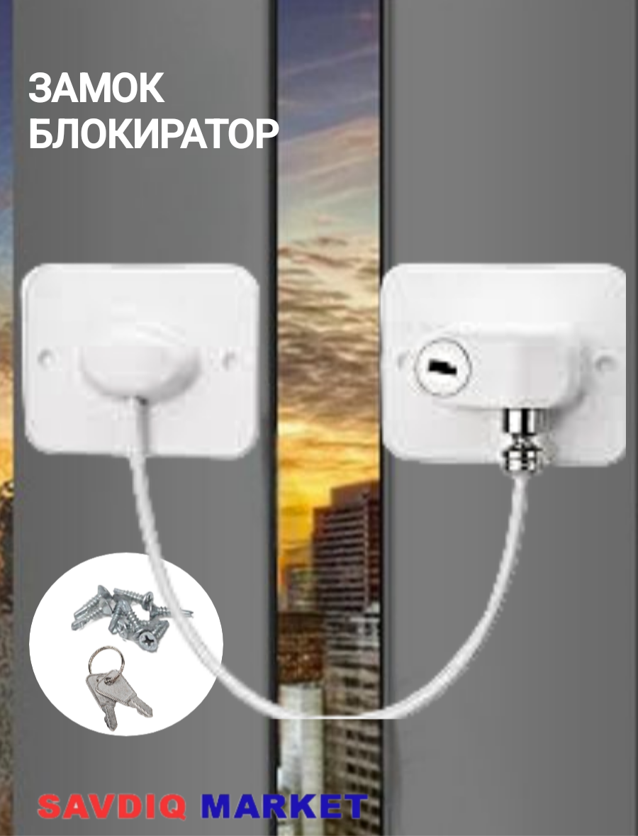 Замок на окна для безопасности детей, молочный / Оконный ограничитель / Блокиратор окна