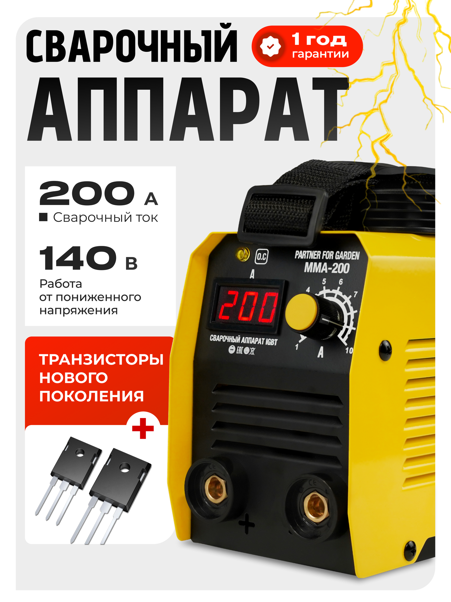 Сварочный инвертор Partner for Garden MMA-200 ( 27 кВт 200 А 1-4мм 3кг )