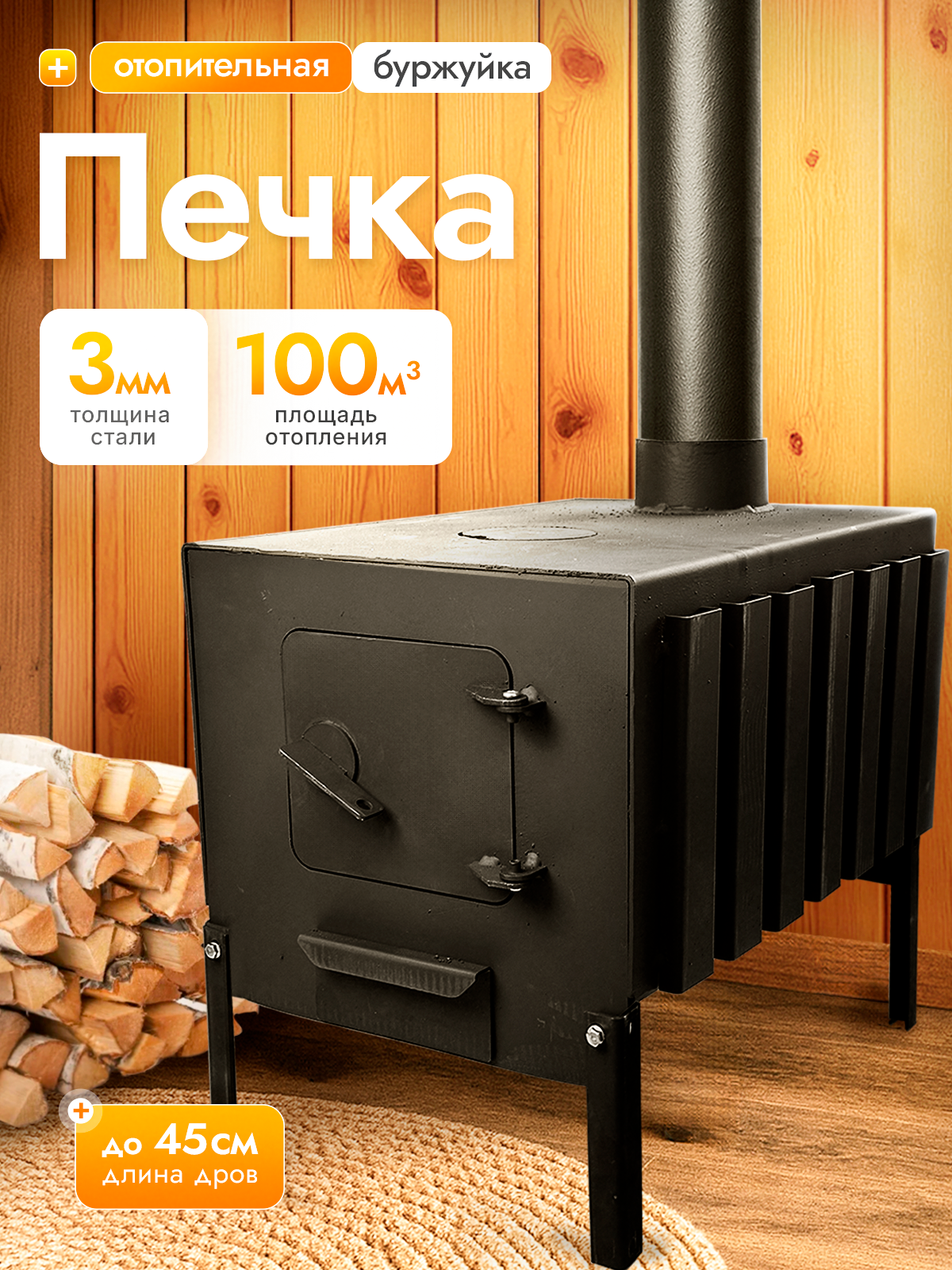 Печь отопительная Буржуйка с конфоркой и боковыми ребрами 100 м3