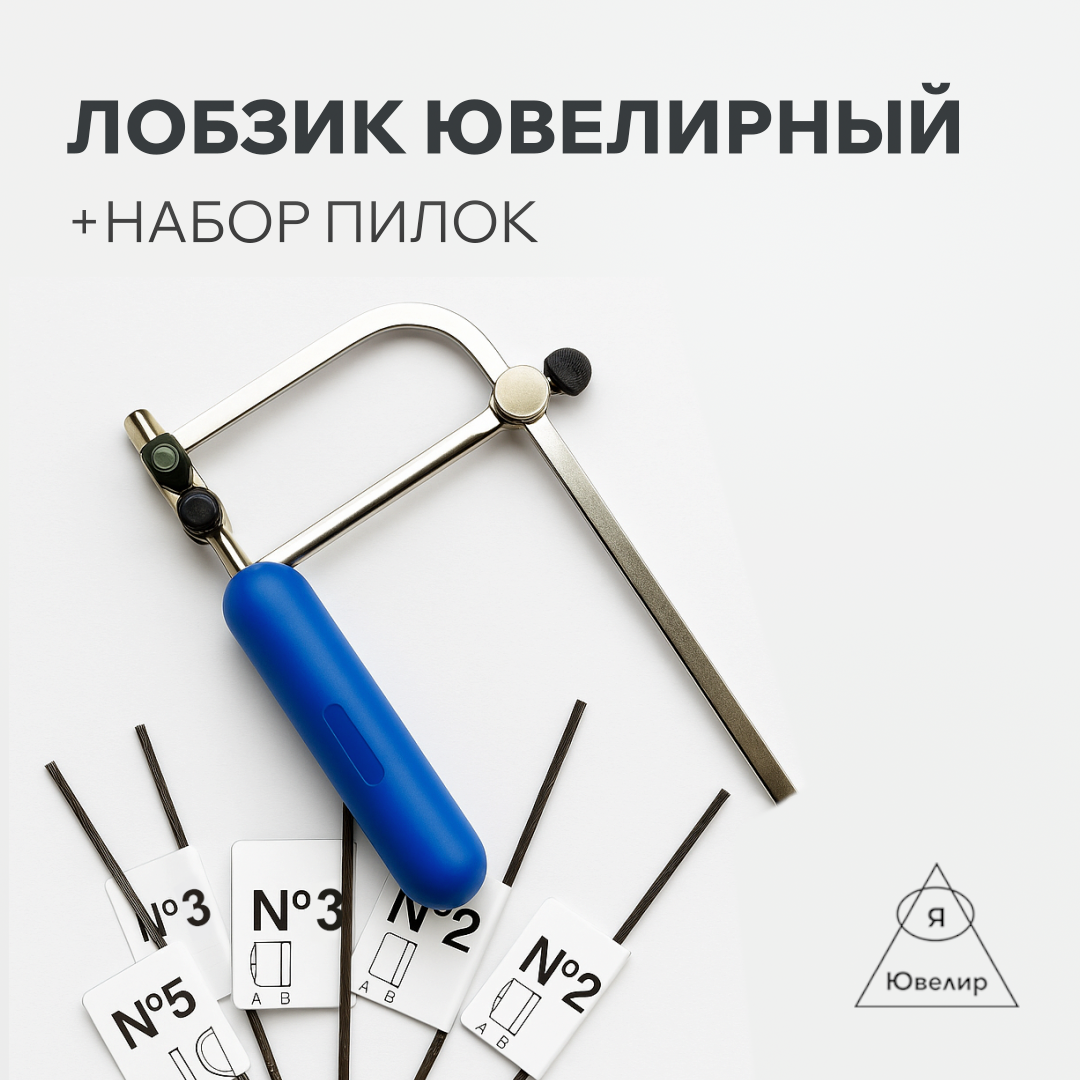 Лобзик ювелирный с регулировкой длинны. И набором №5,№3,№2,№2/0,№3/0-60шт.