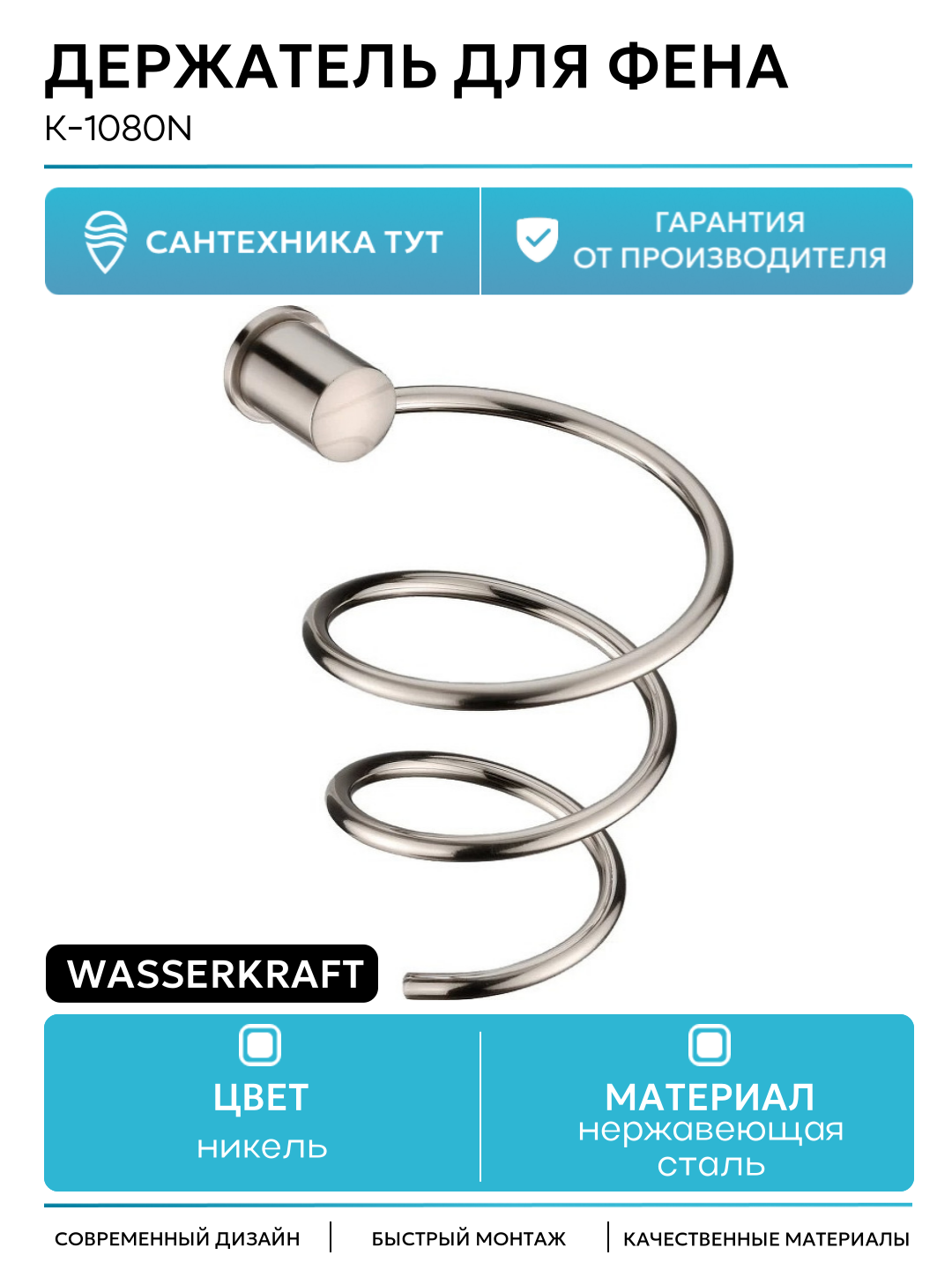 Держатель для фена WasserKRAFT K-1080N Никель нержавеющая сталь на стену