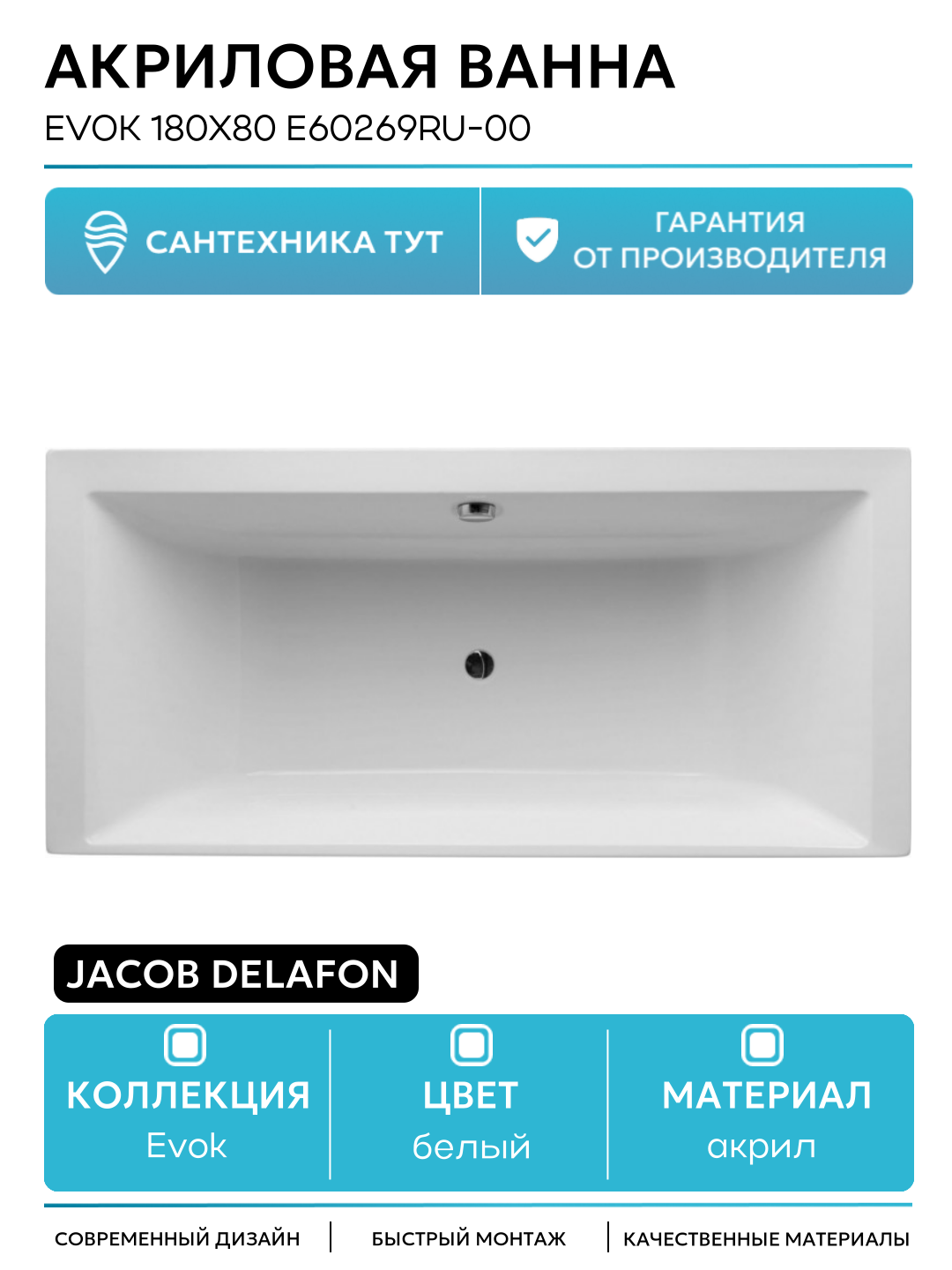 Акриловая ванна Jacob Delafon Evok 180x80 E60269RU-00 без гидромассажа
