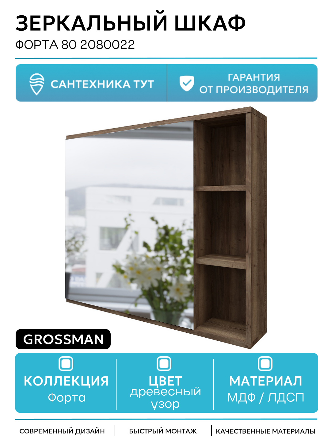 Зеркальный шкаф Форта 80 2080022 Темный дуб галифакс