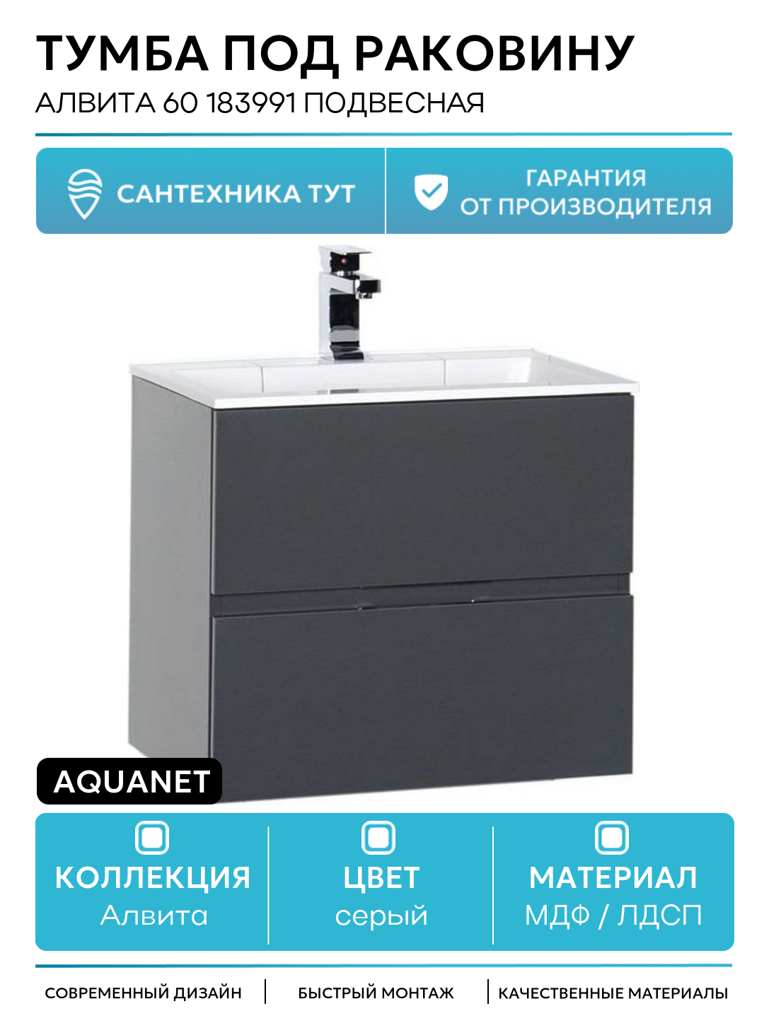 Тумба под раковину Aquanet Алвита 60 183991 подвесная Серый антрацит МДФ / ЛДСП серый с ящиками