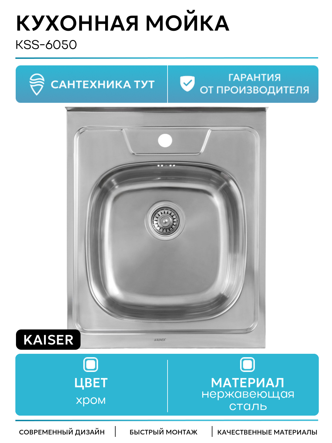 Кухонная мойка Kaiser KSS-6050 Хром нержавеющая сталь встраиваемый 50 Германия