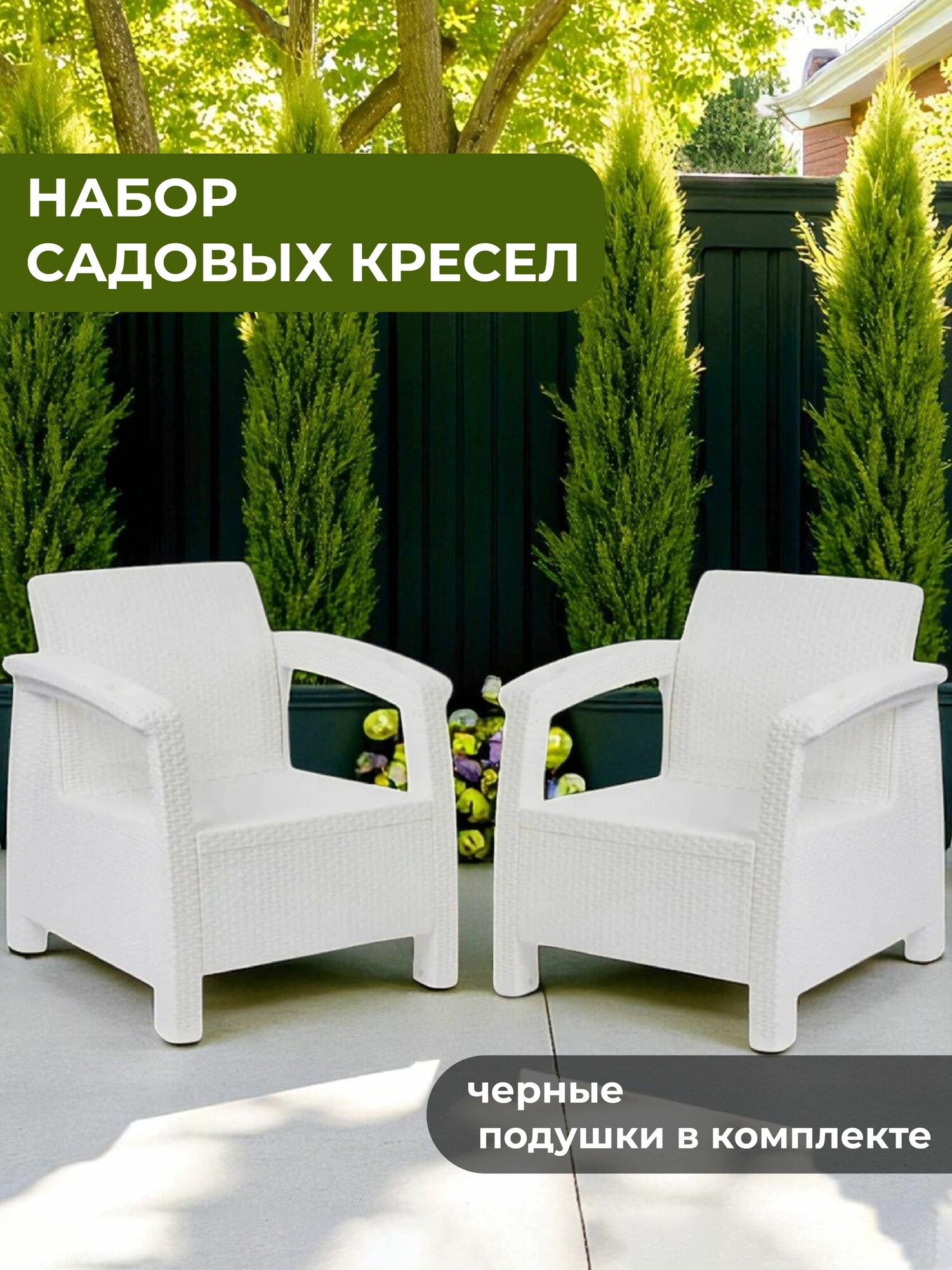 Набор из 2-х кресел белый (+комплект подушек черного цвета) 73х70х79 см