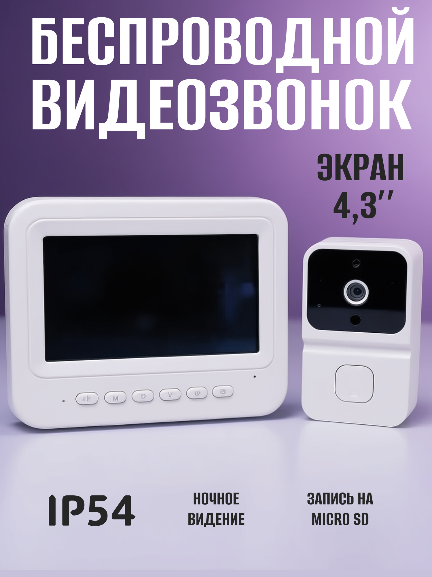 Беспроводной видеозвонок с монитором 43″ ночным видением и записью на карту памяти