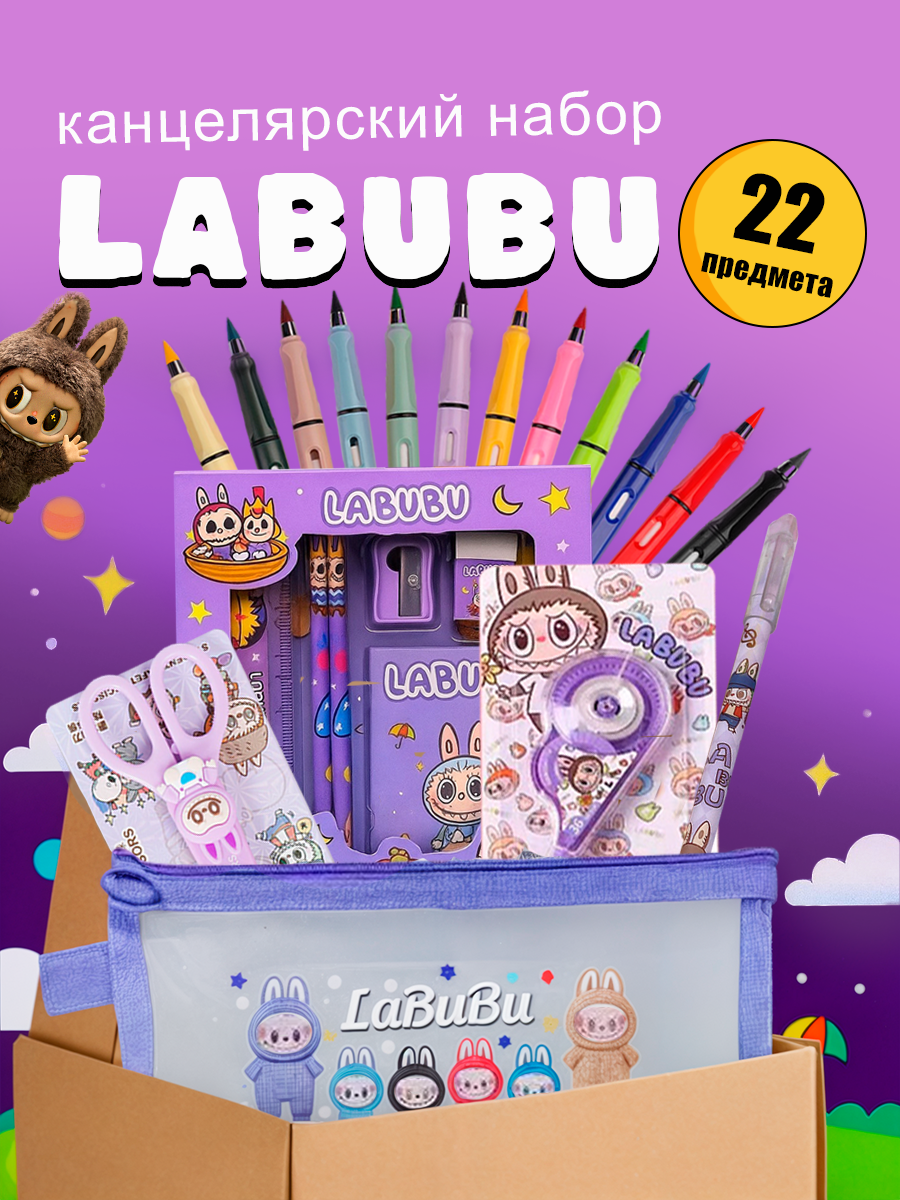 Канцелярский набор Labubu, подарочный школьный набор канцелярии Лабубу, 22 предмета